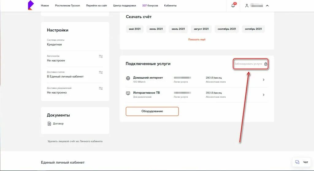 Ростелеком отключить интернет навсегда через личный кабинет. Ростелеком блокировка интернета на время. Добровольная блокировка Ростелеком через личный кабинет. Заблокировать услугу Ростелеком. Как снять добровольную блокировку Ростелеком.
