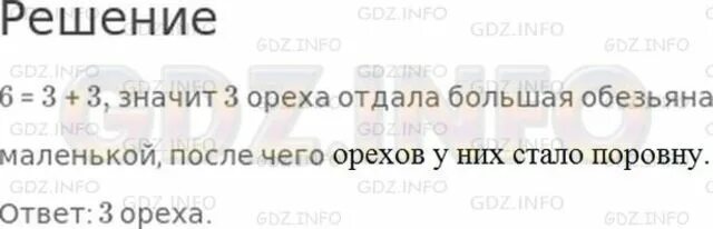 Бабушка раздала четверым внукам поровну. У большой обезьяны на 6 кокосовых. У большой обезьяны на 6 орехов больше. У большой обезьяны на 6 кокосовых орехов 2 класс. Задача у большой обезьяны на 6.