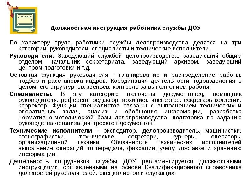 Должностные характеристики работников образования. Должностные обязанности работников службы ДОУ. Должностная инструкция работника службы ДОУ. Функциональные обязанности специалиста службы ДОУ. Функциональные обязанности работника службы ДОУ.