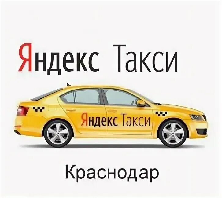 Краснодарская такси номер телефона. Номер такси в Краснодаре.