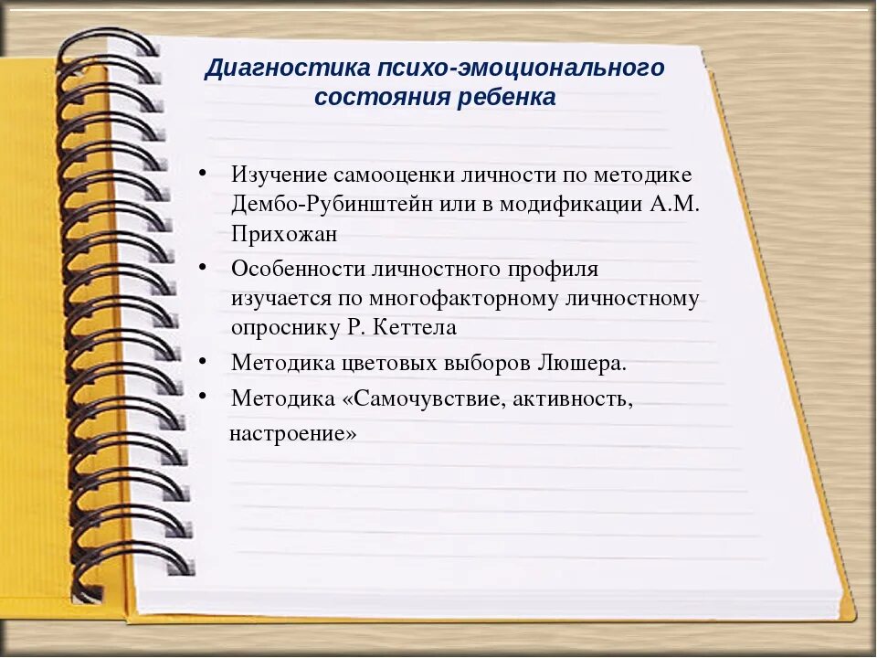 Методики диагностики эмоционального состояния. Методики на эмоциональное состояние ребенка. Эмоциональное состояние ребёнка психологическая диагностика. Психо-эмоциональное или психоэмоциональное состояние ребенка. Методики эмоциональное состояние ребенка