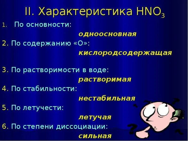 Hno3 характеристика. Основность азотной кислоты. Hno3 основность. Азотная кислота летучесть и стабильность. Hno3 одноосновная кислородсодержащая кислота