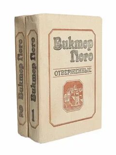 Отверженные книга