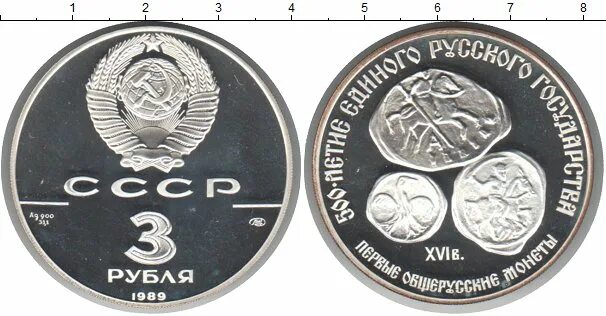 3 рублей 1989. Монета 3 рубля. Монета 3 рубля СССР. 3 Рубля 1989 года. 3 Рубля СССР серебро.