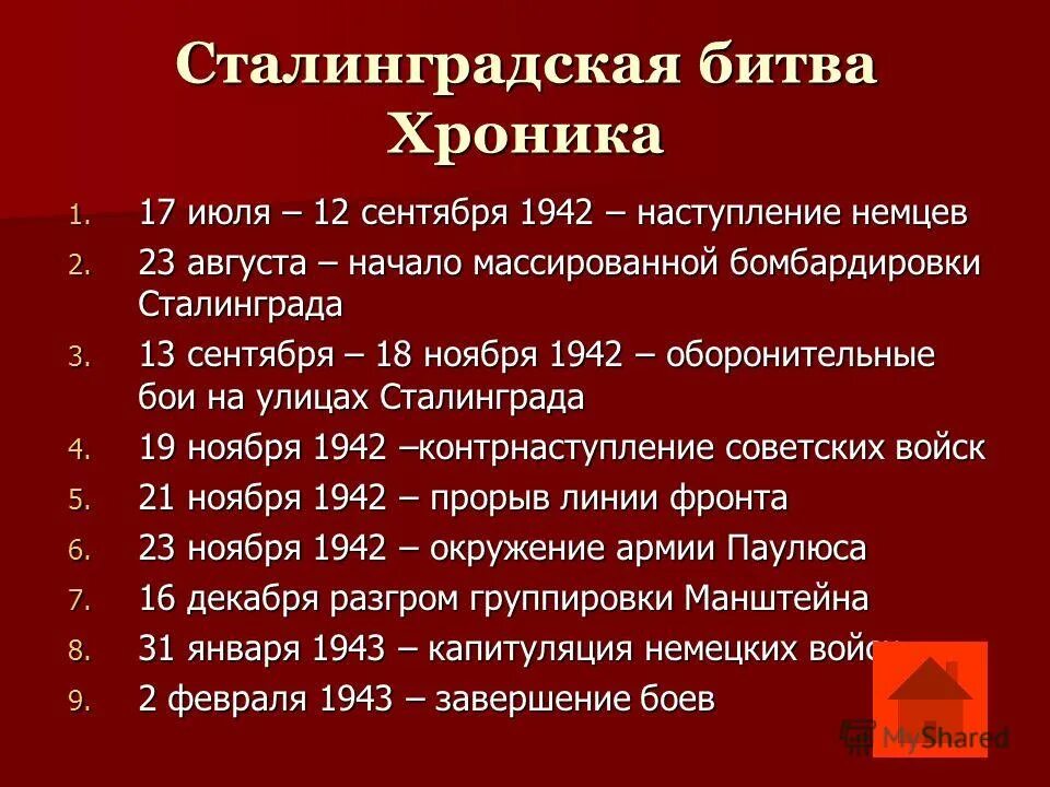 Битва за Сталинград основные события. Хронологическая таблица по Сталинградской битве. Хронологическая таблица Сталинградской битвы кратко. Основные битвы ВОВ этапы Сталинградской битвы. Продолжите составлять хронику основных сражений великой отечественной