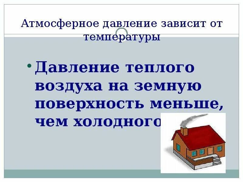 Атмосферное давление зависит от температуры воздуха. Давление теплого воздуха. давление теплого и холодного воздуха. давление холодного воздуха меньше чем теплого. давление теплого воздуха на земную поверхность чем холодного.