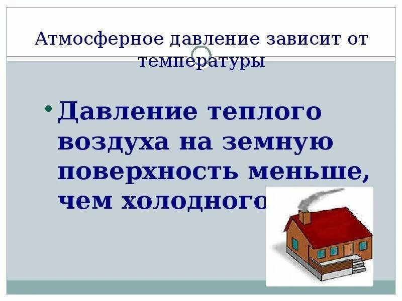 Давление теплого воздуха на поверхности. Давление теплого воздуха. Давление теплого и холодного воздуха. Давление тёплого воздуха меньше, чем холодного. Давление теплого воздуха на земную поверхность чем холодного.