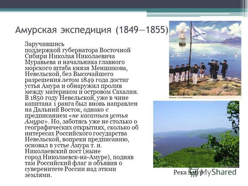 Экспедиция г и невельского. Амурская Экспедиция 1849 1855. Экспедиция Невельского 1849-1855. Амурская Экспедиция 1849 1855 карта. Амурская Экспедиция г.и. Невельского.