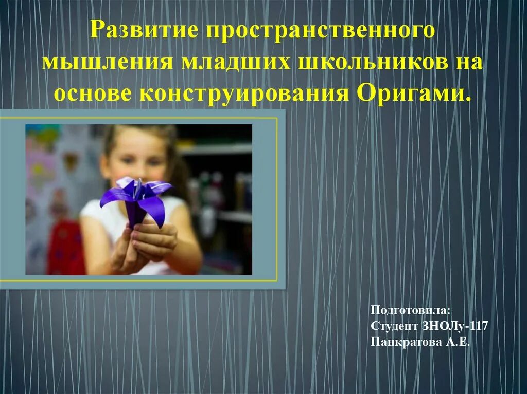 Развитие пространственного школьников. Формирование пространственного мышления у младших школьников. Наглядно-образное мышление у младших школьников. Пространственное мышление младших школьников. Оригами развитие пространственного мышления.