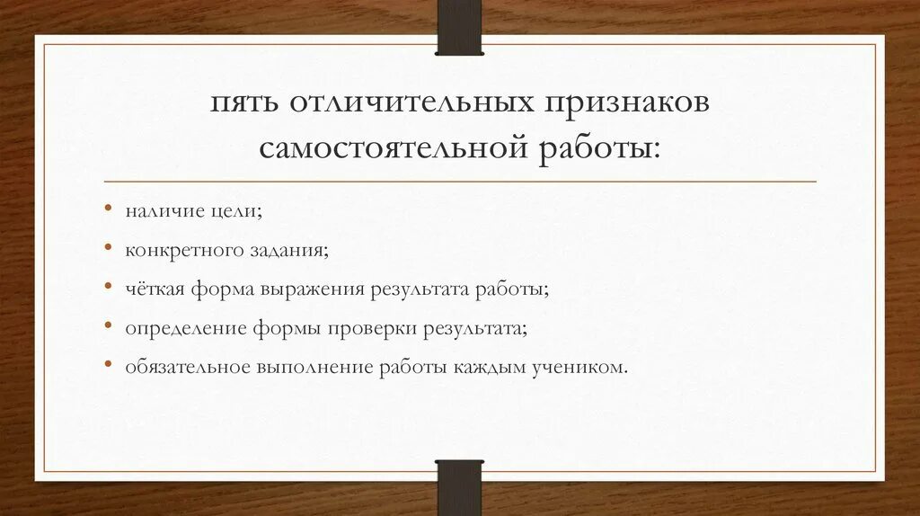 Признаки самостоятельной деятельности. Признаки самостоятельной работы. Характерные особенности самостоятельных работ. 5 Признаков самостоятельной работы. Признаки самостоятельного труда.