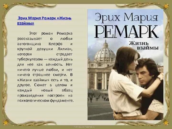 Читать жизнь взаймы эрих. Книги Эриха Марии Ремарка.