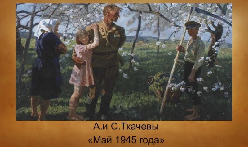 Дети пришедшие в мае. Ткачевы май 1945. Художники Ткачевы май 1945 картины. Картина май 1945 Ткачевых. Картина братьев Ткачевых 1945.