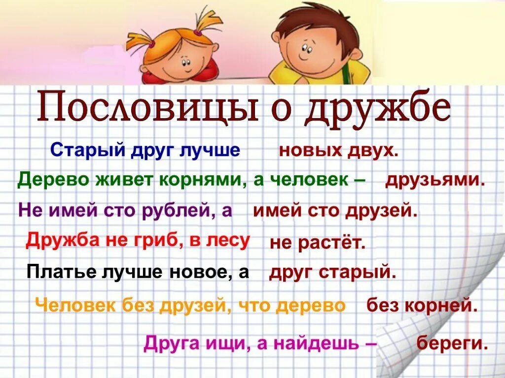 Три пословицы о дружбе