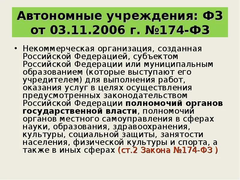 Закон об автономном учреждении 174 фз. 03.11.2006 № 174-ФЗ. ФЗ 174 скан.