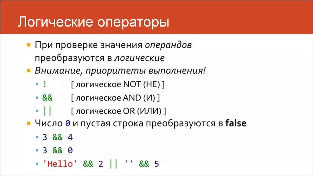 Символ в скрипте. Логические операторы. Логические операторы js. Логически еопрераторы. Логический оператор или.