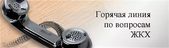 Горячая линия по вопросам ЖКХ. Жилищно коммунальное хозяйство горячая линия. Прямая телефонная линия по ЖКХ. Горячая линия по вопросам ЖКХ фото. Горячая линия жкх телефон номер