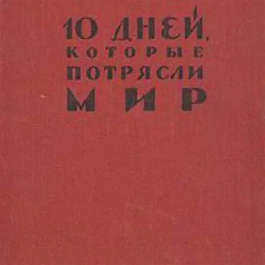 Джон рид 10 дней. Джон Рид 10 дней которые потрясли мир. Десять дней, которые потрясли мир Джон Рид книга. Джон Рид 10 дней которые потрясли мир фото. 10 Дней, которые потрясли мир.