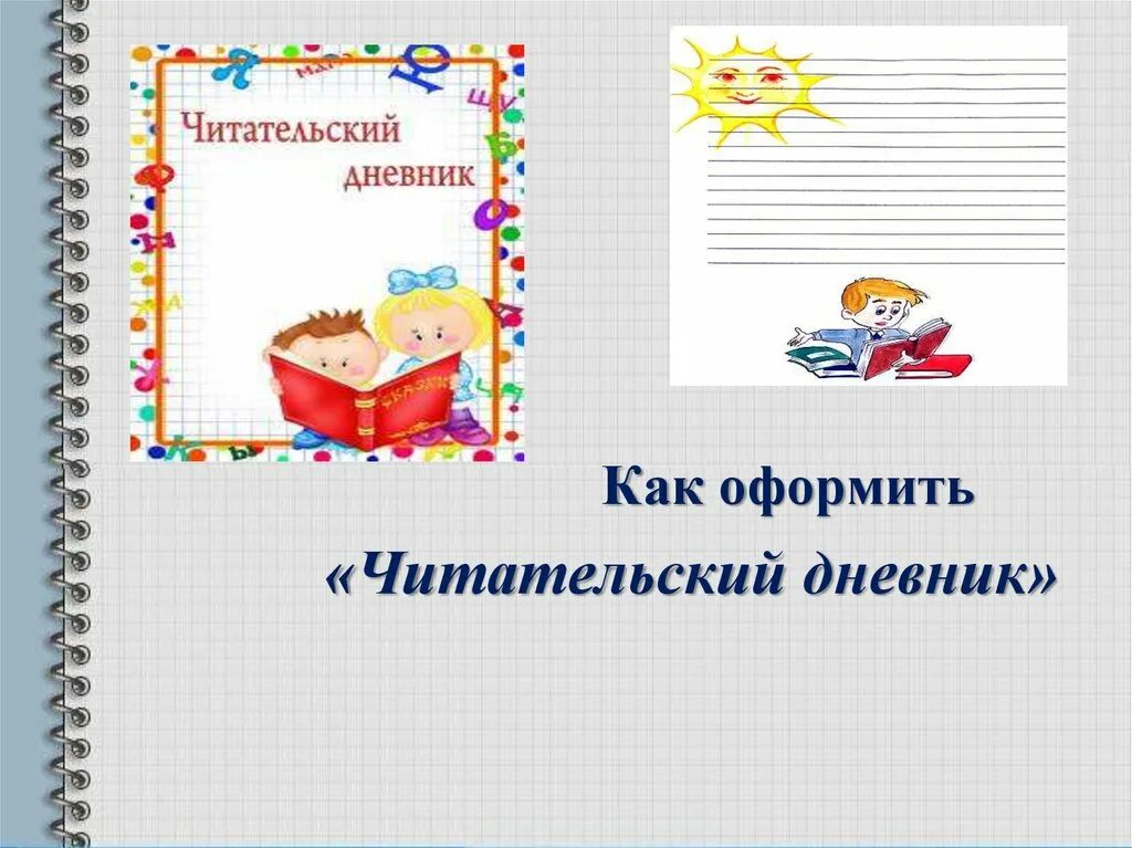 Детский читательский дневник. Читательский дневник. Читательский дневник образец. Как оформить читательский дневник. Читательский дневник оформление.