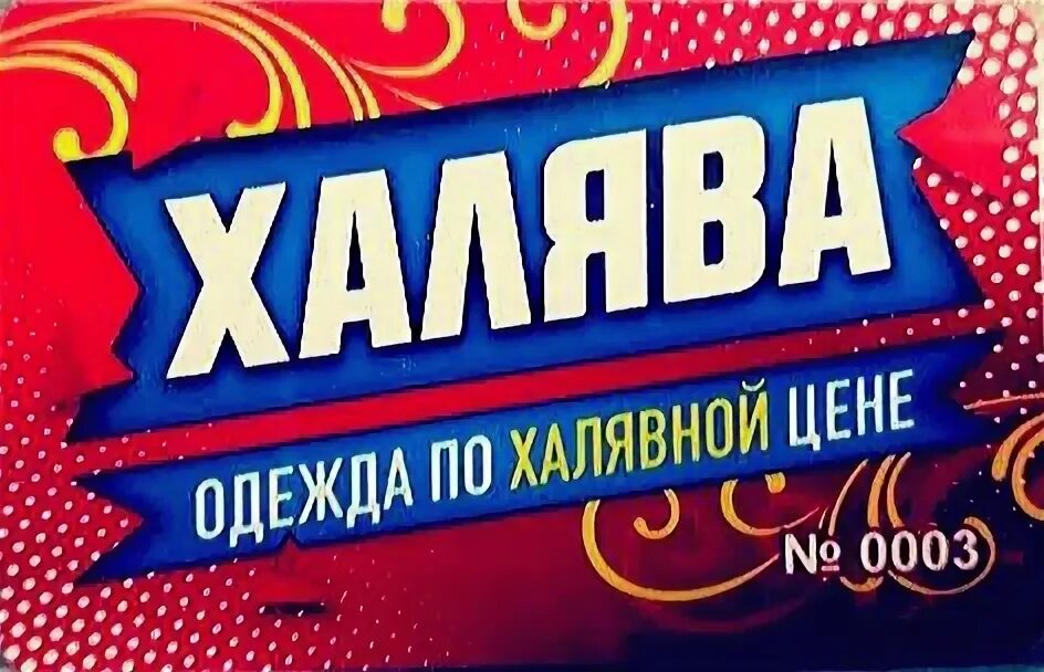 Магазин халява. ХАЛЯВА. ХАЛЯВА одежда. Магазин ХАЛЯВА В Абакане.