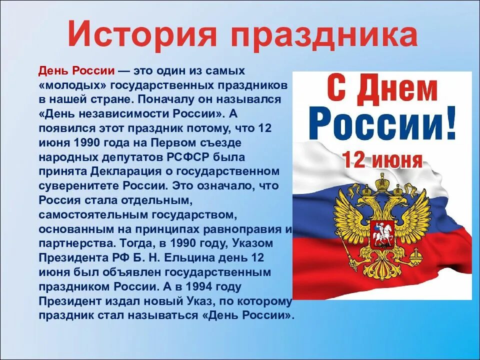 Праздники россии сообщение 5 класс. С днём России 12 июня. День России история праздника. Рассказ о празднике день России. История празднования дня России.