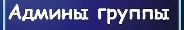 Узнай администратора группы. Админ группы. Администратор группы. Админ картинка для группы. Администратор надпись.