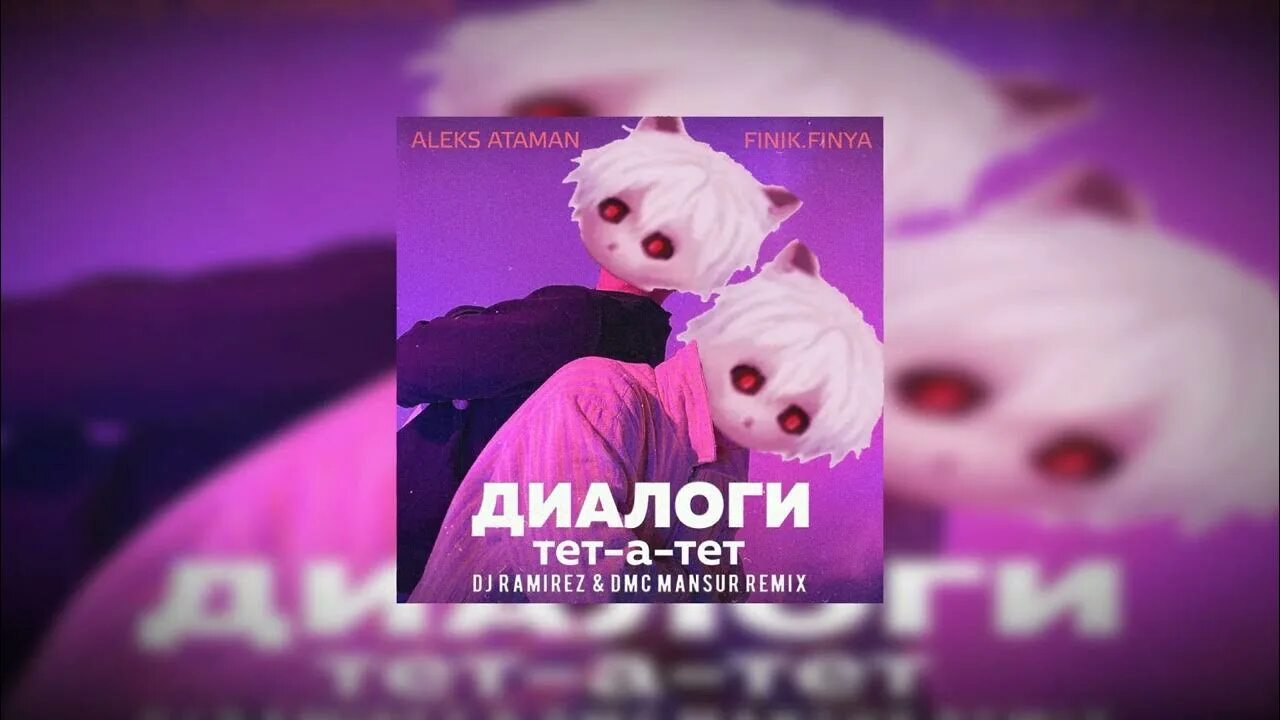 Со мной виртуальный мир диалоги тет. Астрал степ shadowraze. астрал степ обложка. aleks ataman, finik - диалоги тет-а-тет. shadowraze - astral step (официальная премьера трека).