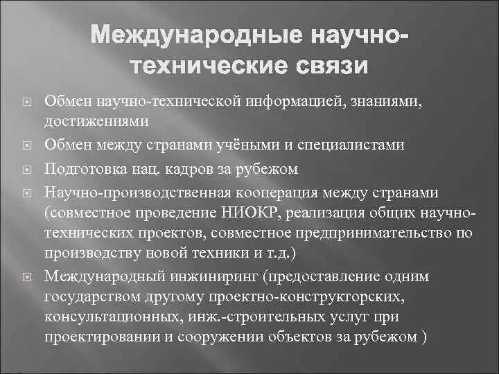 Международные научные связи. Международные научно-технические связи. Формы международного научно технического сотрудничества. Формы обмена научной информацией.. Примеры научно технических связей.