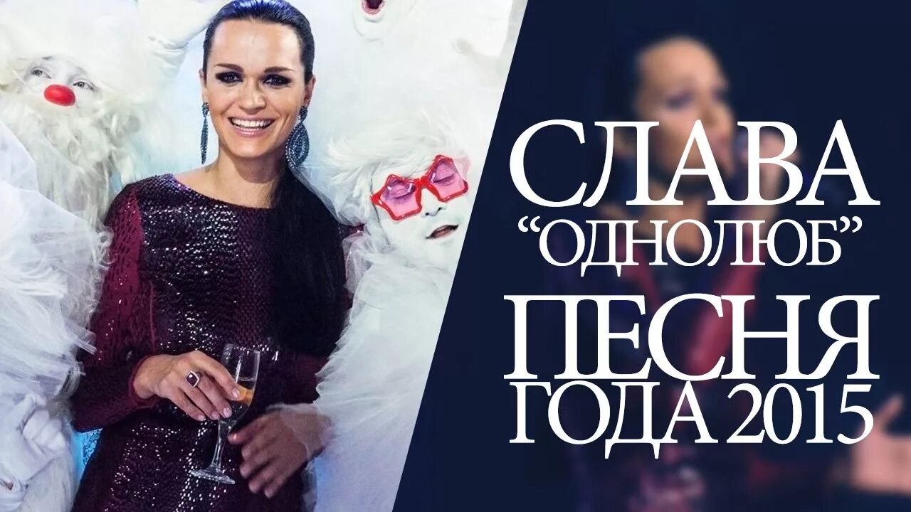 Слава однолюб. Слава однолюб 2015. Песня однолюб. Песня года 2015.