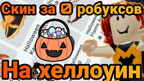 Бесплатный хэллоуинский скин в роблоксе