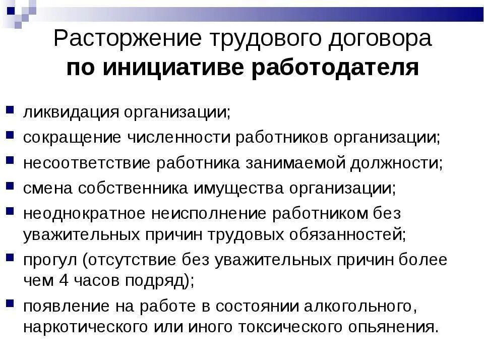 Расторгнут по инициативе работодателя в. Прекращение трудового договора по инициативе работодателя. 24. порядок расторжения трудового договора по инициативе работодателя. процедура прекращения трудового договора по инициативе работодателя. расьрржентеттрудового договора.