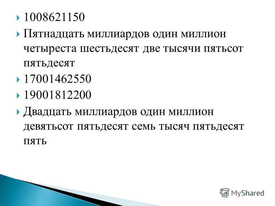 Три пятьсот. Пять миллионов шестьсот пять тысяч триста один. Склонение. Семьдесят девять тысяч. Двадцать миллиардов двадцать миллионов двадцать тысяч двадцать.