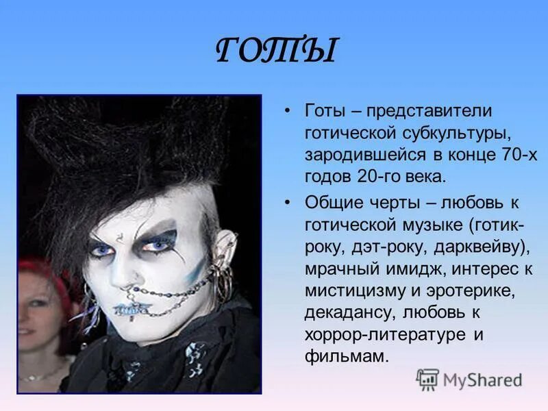 готы молодежная субкультура.
