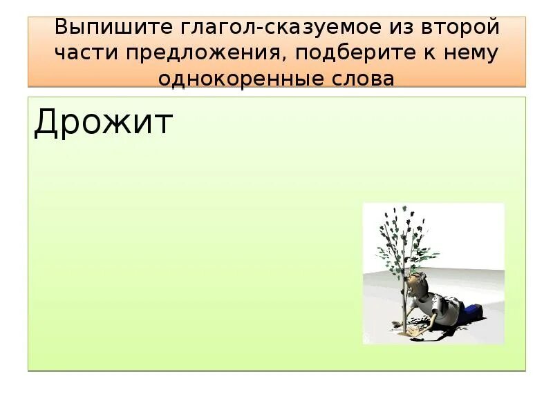 Дрожь слово. Слово тряс. Дрожать корень. Морфологический разбор слова по составу. Слово тряс.