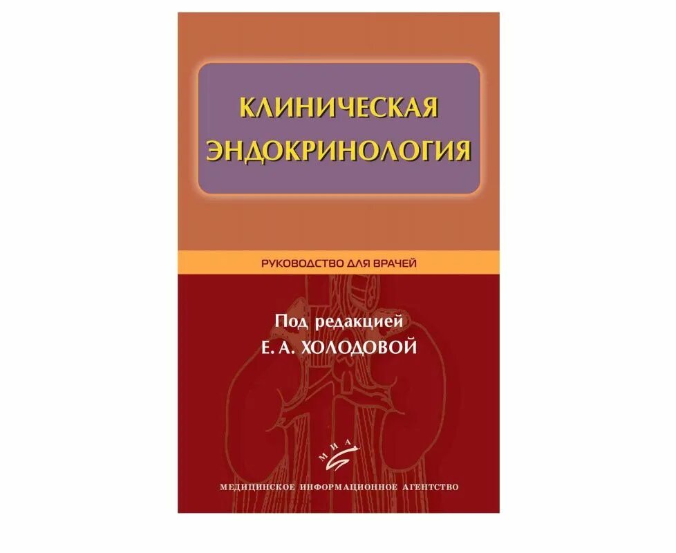 Национальное руководство эндокринология дедов. Руководство для врачей. Клиническое руководство по эндокринологии. Справочник по эндокринологии. Ответы по эндокринологии