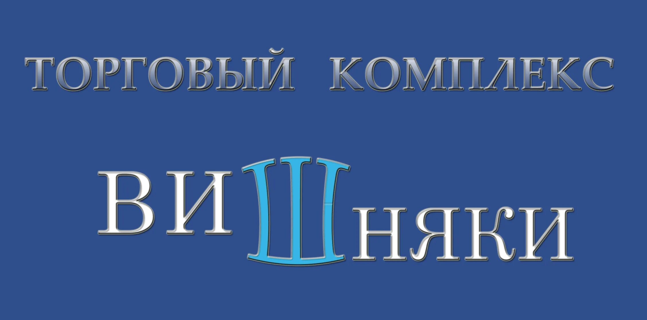 Портрет молодого человека вишняков. График работы вишняков. График работы вишняков. Схема рынка вишняки краснодар. Режим работы магазина в новогодние праздники.