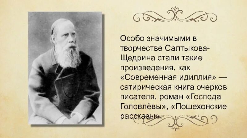 Известные произведения салтыкова. Салтыков Щедрин произведения. Сатирические произведения Салтыкова Щедрина. Творчество Щедрина. Сатира в произведениях Салтыкова-Щедрина.