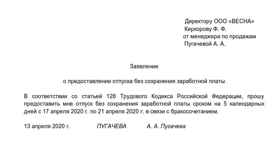 Отпуск без сохранения заработной платы ТК РФ образец заявления. Шаблон заявления на отпуск за свой счет. Заявление по семейным обстоятельствам без сохранения заработной. Ст 128 ТК РФ отпуск без сохранения заработной платы заявление.