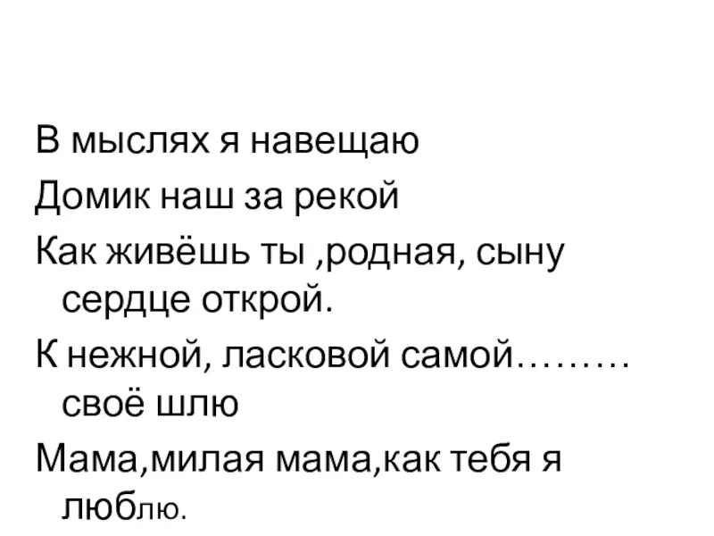 В мыслях я навещаю домик. В мыслях я навещаю домик наш за рекой текст. В мыслях я навещаю слова. Песня в мыслях я навещаю домик. Слова песни самый нежный