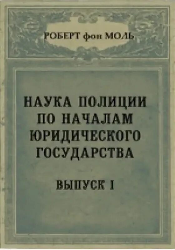 Р. фон моля «наука полиции: начала юридического государства». Полиция наука.