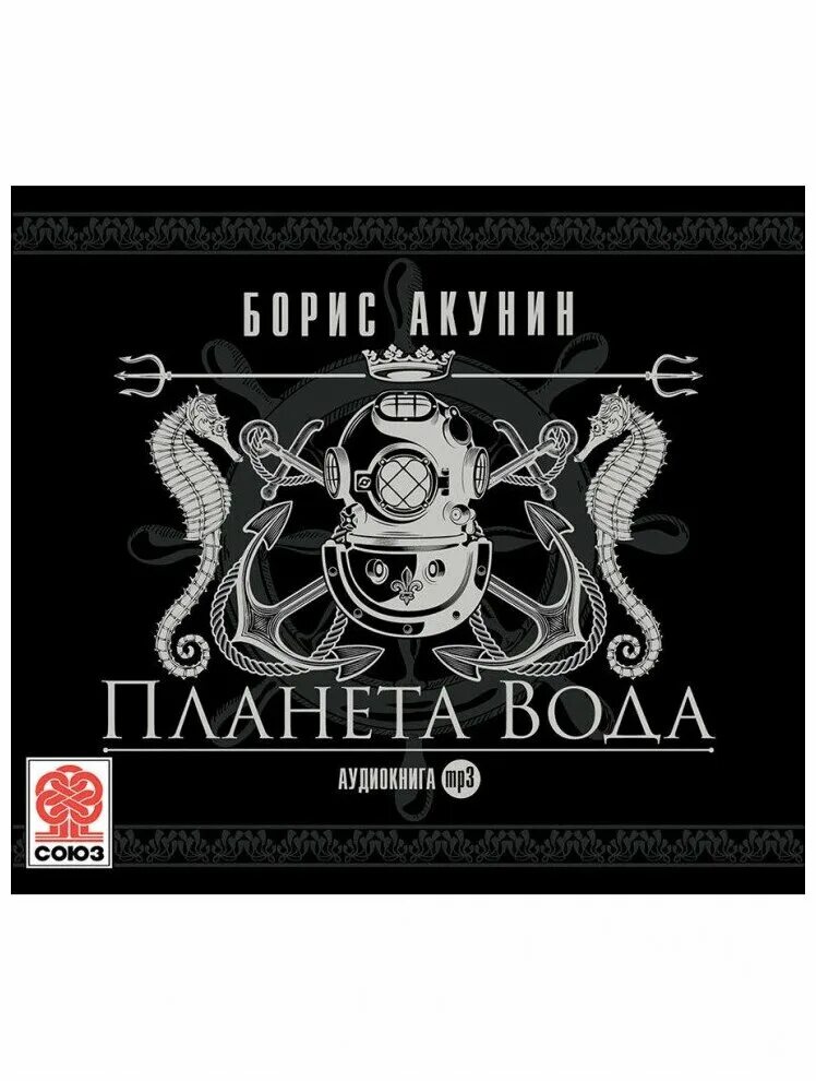 акунин парус одинокий аудиокнига. юрий яковлев конармия. борис акунин "планета вода". акунин парус одинокий аудиокнига. парус одинокий борис акунин книга.