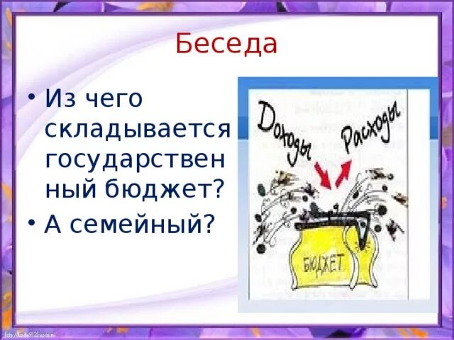 Сказочный бюджет 3. Государственный бюджет рисунок. Семейный и государственный бюджет 3 класс. Рисунок на тему государственный бюджет 3 класс. Государственный бюджет для детей.