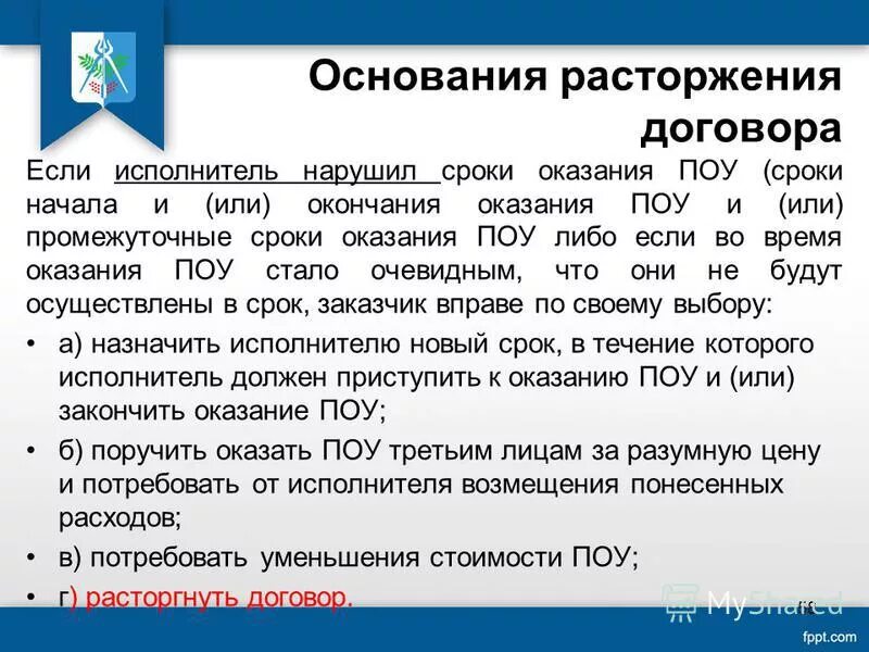 Расторжение контракта исполнителем. Основания расторжения договора. Причины расторжения договора. Причины прекращения договора. Причины расторгнуть договор.