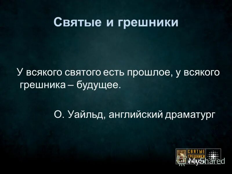 у святого есть прошлое. у каждого праведника есть прошлое. у всякого святого есть прошлое у всякого грешника будущее. у святого есть прошлое. у святого есть прошлое.