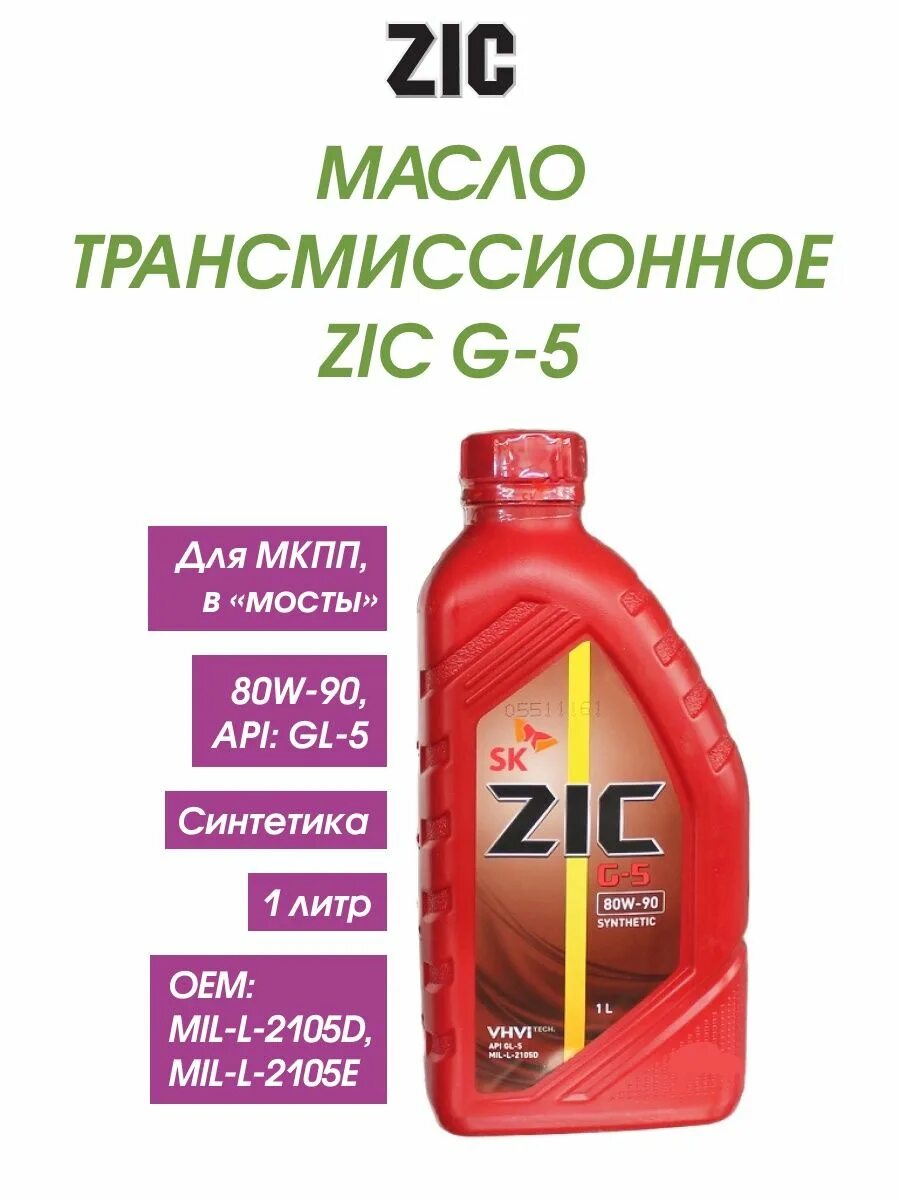 Масло зик 80-90 трансмиссионное gl4. ZIC синтетика 80w90. Масло трансмиссионное ZIC 80w90. Масло трансмиссионное ZIC CVT Multi 4 л 162631. Трансмиссионное масло zic gl 4