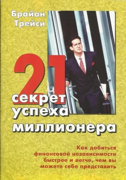 21 секрет успеха миллионеров брайан трейси. брайан трейси миллионер. брайан трейси миллионер. трейси 21 секрет успеха миллионеров. книга построй свое будущее.
