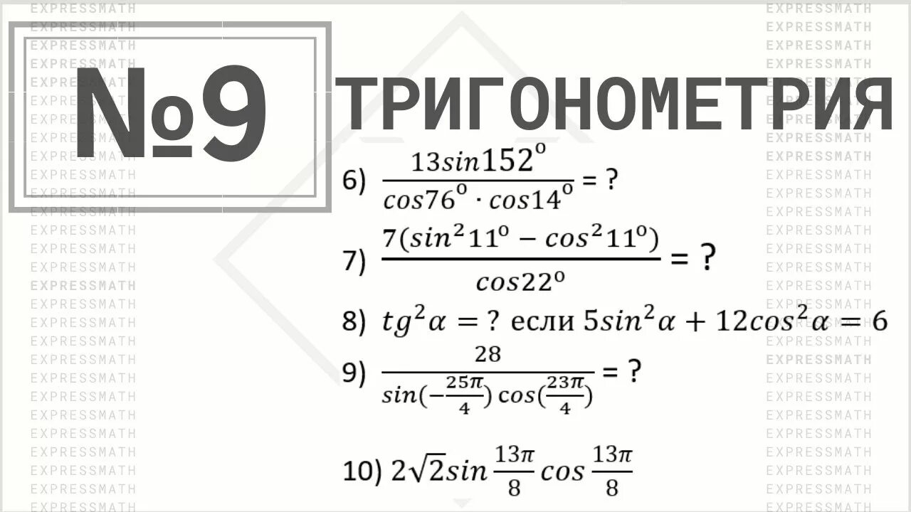 ЕГЭ тригонометрия задания профиль. ЕГЭ математика профиль 9 задание тригонометрия. Задание из ЕГЭ по тригонометрии. Тригонометрические уравнения в ЕГЭ профильный уровень. Математике егэ разбор 1 задания