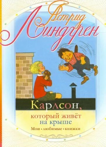 Аудиокнига карлсон который живет на крыше. Малыш и Карлсон, который живёт на крыше. Карлсон который живет на крыше книга.