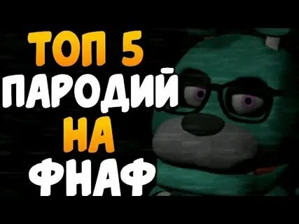 Топ пародия фнаф