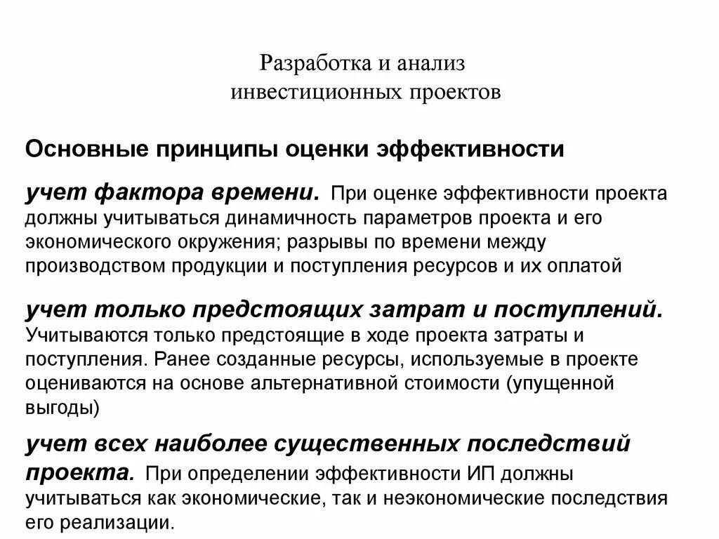 Должны быть учтены в процессе. Фактор времени при оценке инвестиционных проектов. Учет фактора времени при оценке эффективности инвестиций. Принципы анализа инвестиционного проекта. Принципы оценки эффективности проектов.