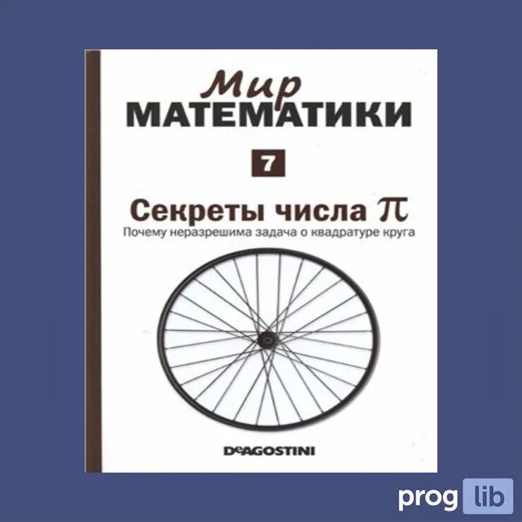 Мир математики 11. Мир математики. Квадратура круга книга. Хоакин Наварро мир математики.